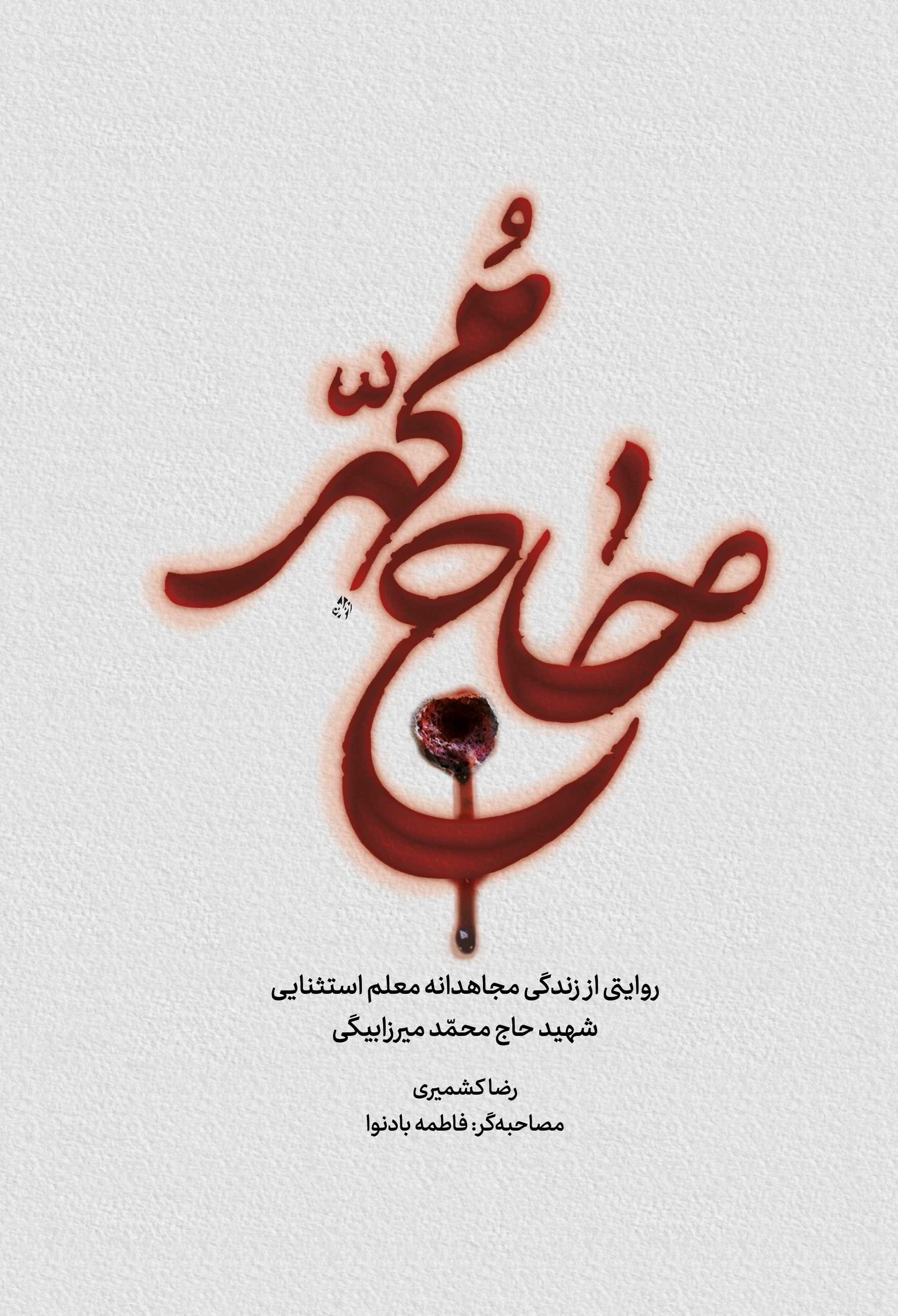 تصویر جلد کتاب حاج محمد