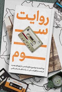 تصویر جلد کتاب روایت سوم