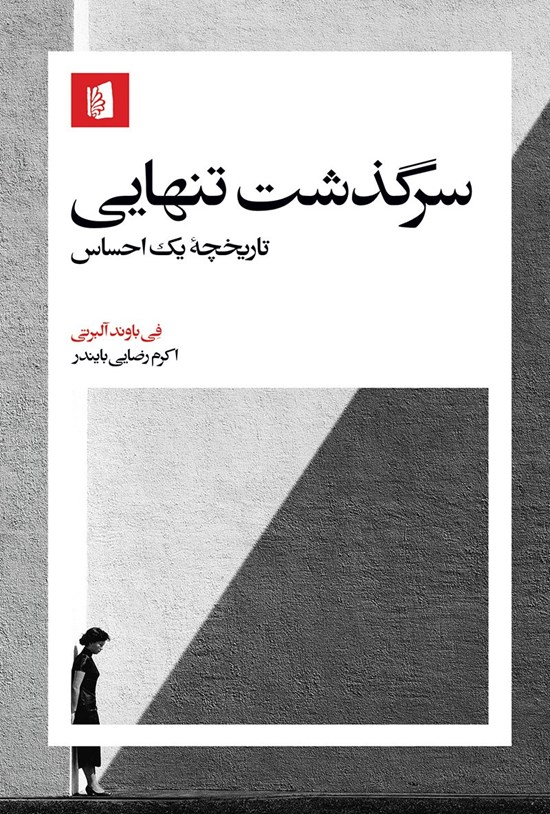 تصویر جلد کتاب سرگذشت تنهایی