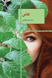 تصویر جلد کتاب تقاص (جلد اول)