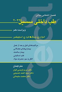 کتاب فصول انتخابی مبانی طب داخلی سسیل ۲۰۲۲ اثر رابرت س. گريگز