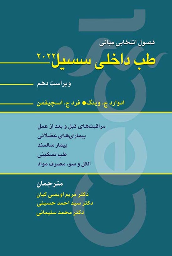 تصویر جلد کتاب فصول انتخابی مبانی طب داخلی سسیل ۲۰۲۲