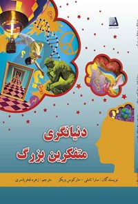 کتاب دنیانگری متفکرین بزرگ اثر سارا تاملی