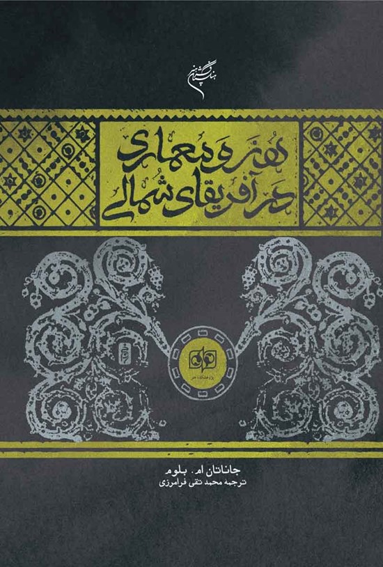 تصویر جلد کتاب هنر و معماری در آفریقای شمالی