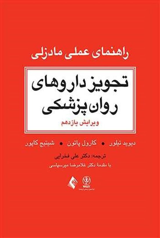 تصویر جلد کتاب تجویز داروهای روان پزشکی راهنمای عملی مادزلی