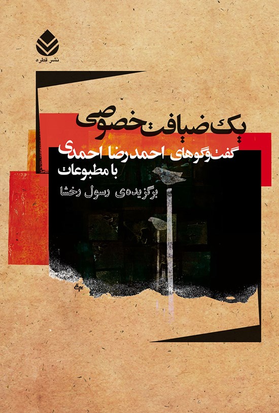 تصویر جلد کتاب یک ضیافت خصوصی