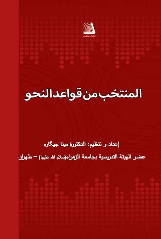 تصویر جلد کتاب المنتخب من قواعد النحو