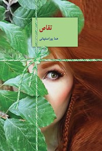 کتاب تقاص (جلد دوم) اثر هما پوراصفهانی