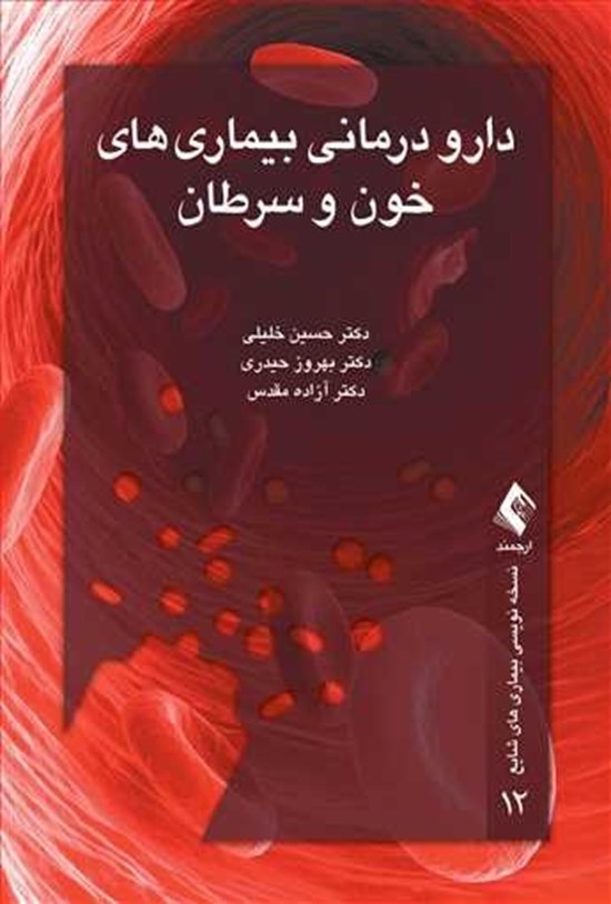 تصویر جلد کتاب دارو درمانی بیماری های خون و سرطان