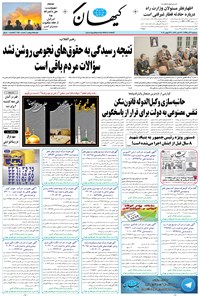 تصویر جلد کتاب کیهان - سهشنبه ۰۹ آذر ۱۳۹۵