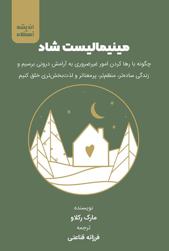 تصویر جلد کتاب مینیمالیست شاد