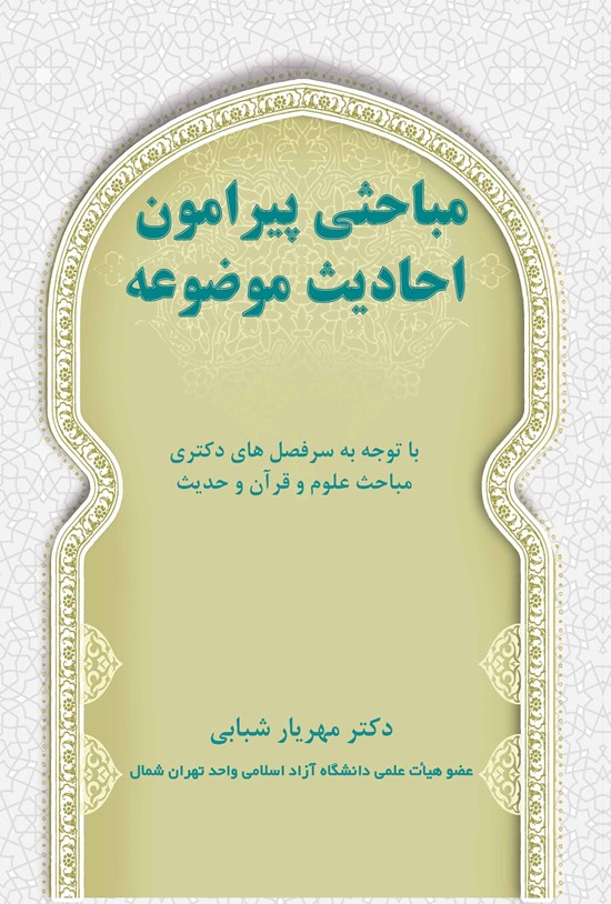 تصویر جلد کتاب مباحثی پیرامون احادیث موضوعه