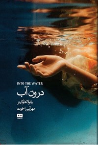 تصویر جلد کتاب درون آب