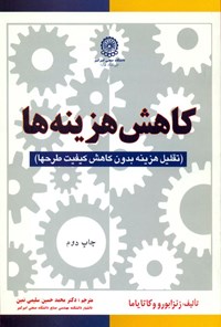 تصویر جلد کتاب کاهش هزینه‌ها: ت‍ق‍ل‍ی‍ل‌ ه‍زی‍ن‍ه‌ ب‍دون‌ ک‍اه‍ش‌ ک‍ی‍ف‍ی‍ت‌ طرح‌ها