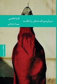 تصویر جلد کتاب مرواریدی که صدفش را شکست