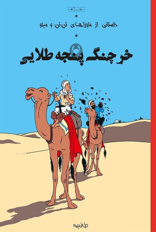 تصویر جلد کتاب ماجراهای تنتن و میلو ـ خرچنگ پنجه طلایی