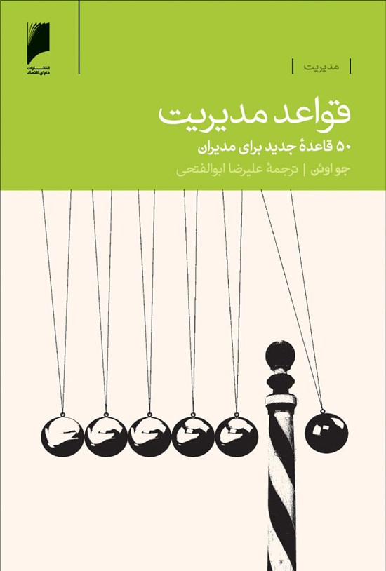 تصویر جلد کتاب قواعد مدیریت: ۵۰ قاعده جدید برای مدیران