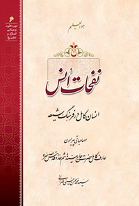 تصویر جلد کتاب نفحات انس: انسان کامل در فرهنگ شیعه