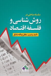 کتاب سلسله مباحثی در روش شناسی و فلسفه اقتصاد اثر یداله دادگر 