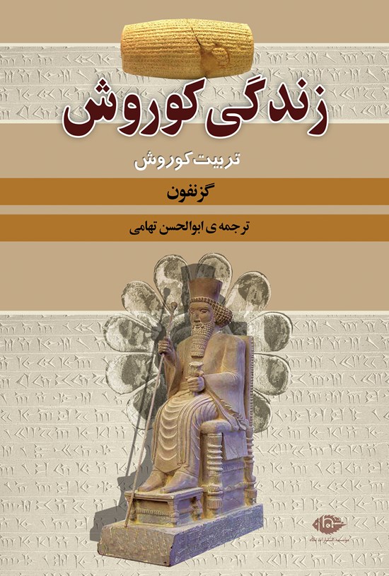 تصویر جلد کتاب زندگی کوروش