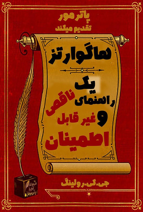 تصویر جلد کتاب هاگوارتز: یک راهنمای ناقص و غیرقابل اطمینان