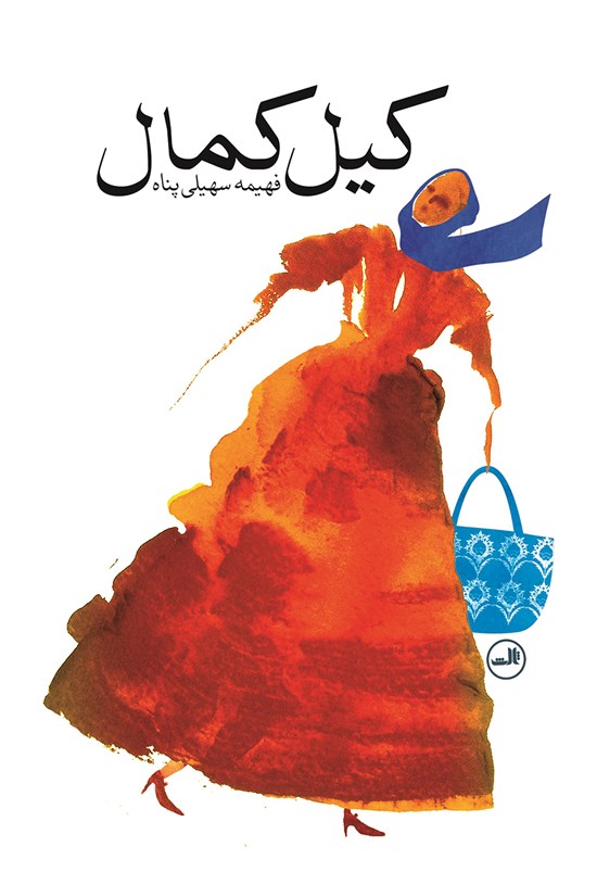 تصویر جلد کتاب کیل کمال (نسخه کامل)