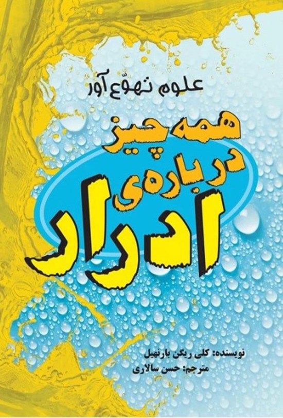 تصویر جلد کتاب همه چیز درباره ادرار
