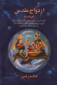 تصویر جلد کتاب ازدواج مقدس (خویدوده)