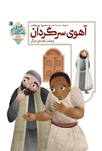 کتاب آهوی سرگردان اثر محمود  پور وهاب