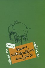 تصویر جلد کتاب دخترها به راحتی نمیتوانند درکش کنند