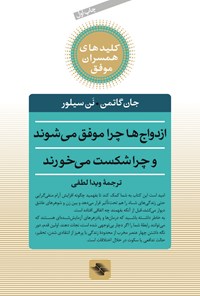 کتاب ازدواج‌ها چرا موفق می‌شوند و چرا شکست می‌خورند اثر جان گاتمن