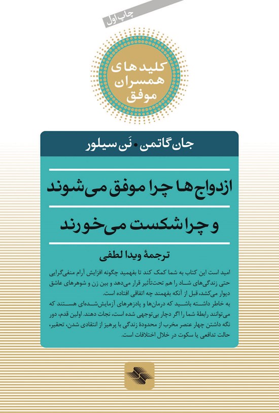 تصویر جلد کتاب ازدواجها چرا موفق میشوند و چرا شکست میخورند