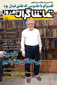 تصویر جلد کتاب هفتهنامه تماشاگران امروز ـ شماره ۱۲۸ ـ ۱۳ آذر ۹۵