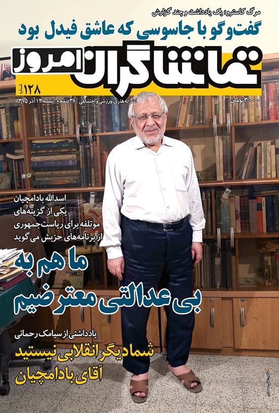 تصویر جلد کتاب هفتهنامه تماشاگران امروز ـ شماره ۱۲۸ ـ ۱۳ آذر ۹۵