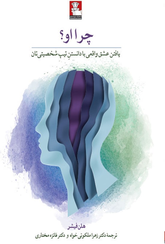 تصویر جلد کتاب چرا او؟