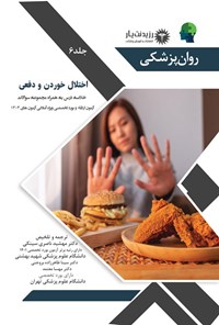 کتاب اختلال خوردن و دفعی اثر مهشید ناصری سینکی