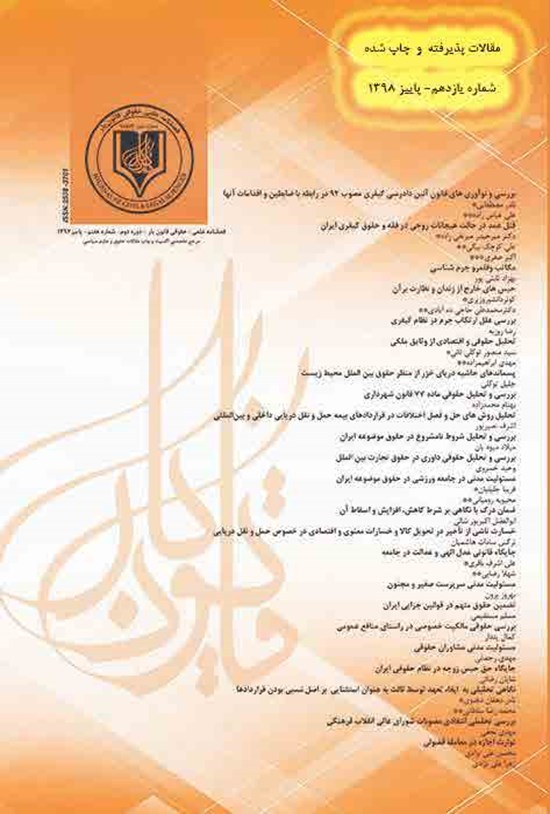 تصویر جلد کتاب فصلنامه علمی قانون یار ـ شماره ۱۱ ـ پاییز ۱۳۹۸