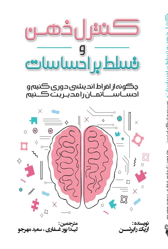 تصویر جلد کتاب کنترل ذهن و تسلط بر احساسات