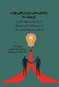 تصویر جلد کتاب راهنمای عملی برای ارتقای مهارت کوچینگ ICI