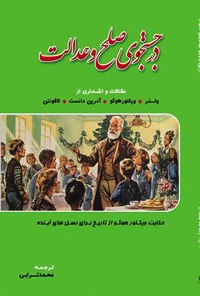 کتاب در جستجوی صلح و عدالت اثر محمد ترابی