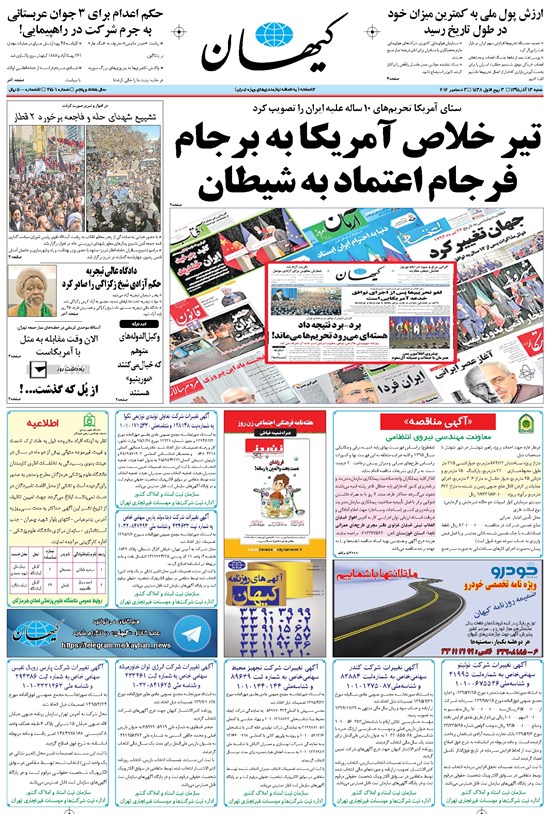 تصویر جلد کتاب کیهان - شنبه ۱۳ آذر ۱۳۹۵