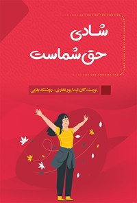 کتاب شادی حق شماست اثر لیدا پورغفاری