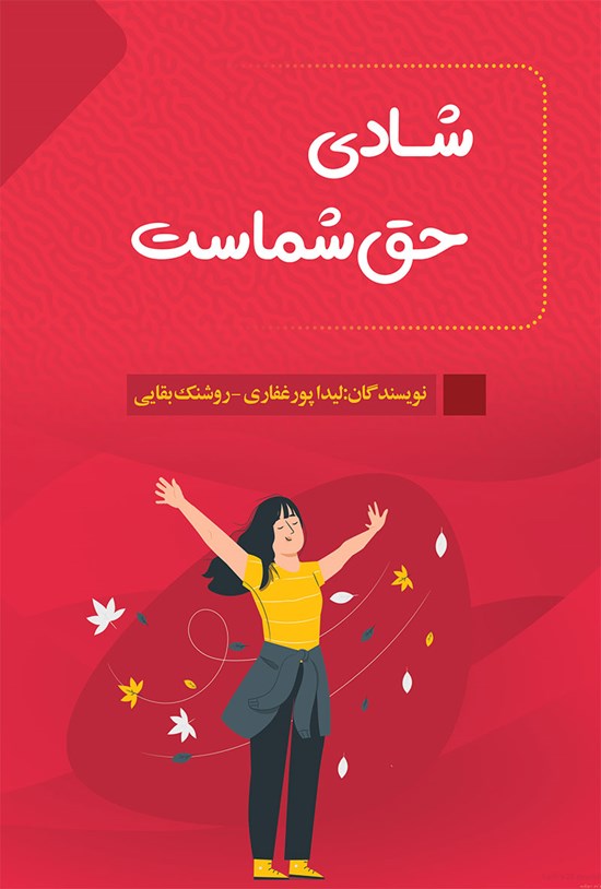 تصویر جلد کتاب شادی حق شماست