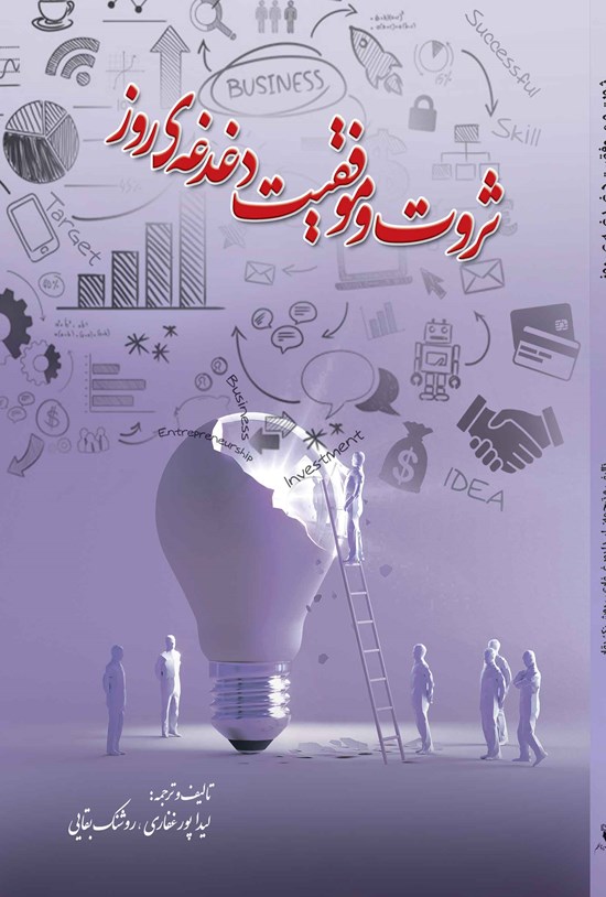 تصویر جلد کتاب ثروت و موفقیت دغدغه روز