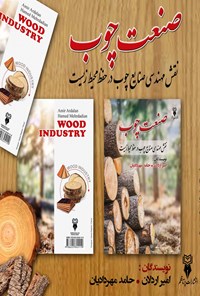 کتاب صنعت چوب اثر امیر اردلان