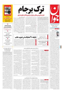 تصویر جلد کتاب جوان - شنبه ۱۳ آذر ۱۳۹۵
