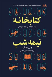 کتاب کتابخانه نیمه شب اثر مت هیگ