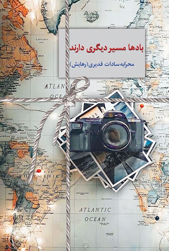 تصویر جلد کتاب بادها مسیر دیگری دارند