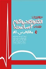 تصویر جلد کتاب خواندن الکتروکاردیوگرام فقط در ۲ ساعت!