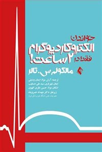 تصویر جلد کتاب خواندن الکتروکاردیوگرام فقط در ۲ ساعت!